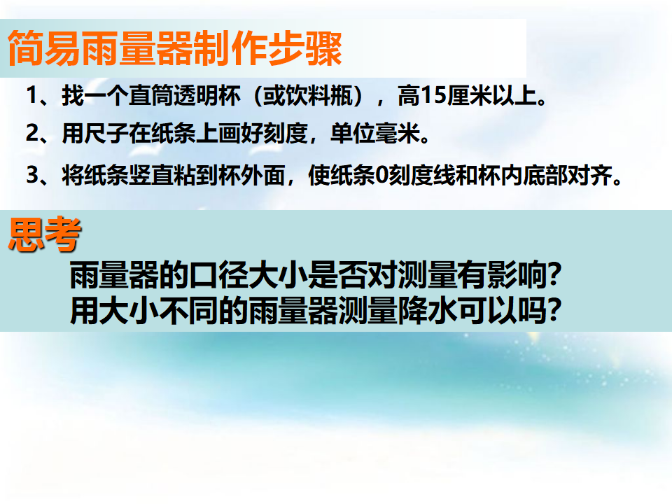 教科小学科学四上《1.5、降水量的测量》PPT课件8_06.png