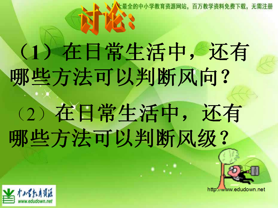 教科小学科学四上《1.4、风向和风速》PPT课件5_07.png