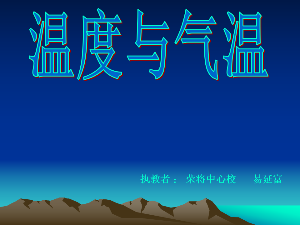 教科小学科学四上《1.3、温度与气温》PPT课件6_06.png