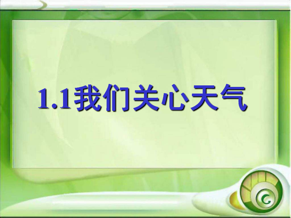 教科小学科学四上《1.1、我们关心天气》PPT课件16_01.png