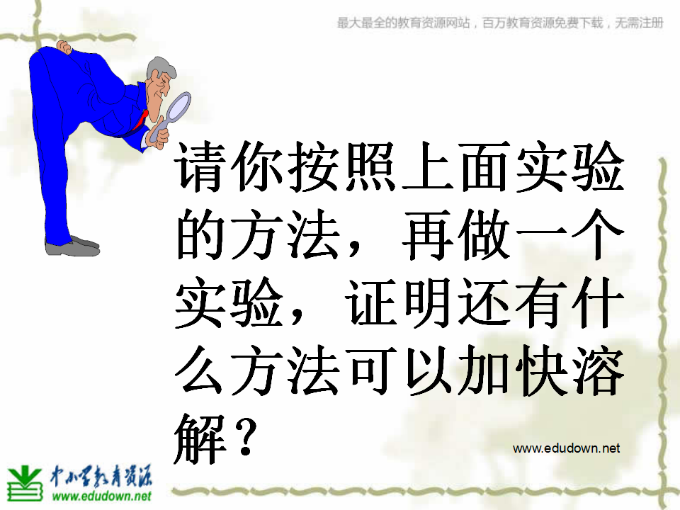 教科小学科学四上《2.5、溶解的快与慢》PPT课件7_15.png