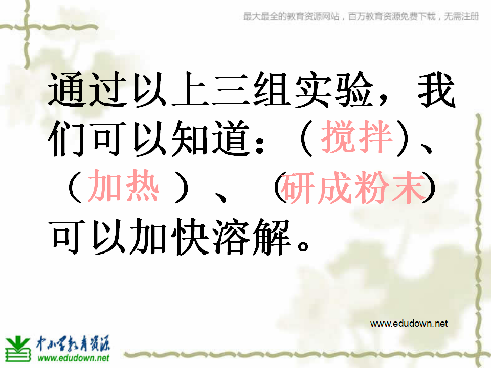 教科小学科学四上《2.5、溶解的快与慢》PPT课件7_17.png
