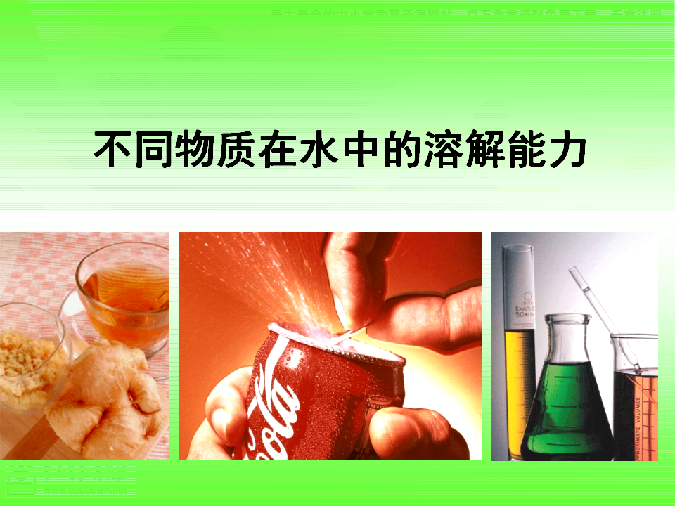 教科小学科学四上《2.4、不同物质在水中的溶解能力》PPT课件3_01.png