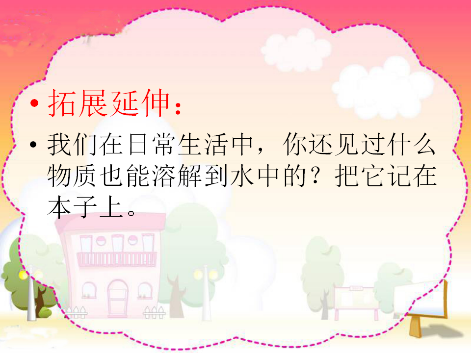 教科小学科学四上《2.2、物质在水中是怎样溶解的》PPT课件6_15.png