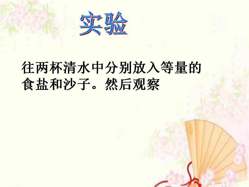 教科小学科学四上《2.1、水能溶解一些物质》PPT课件10_02.png