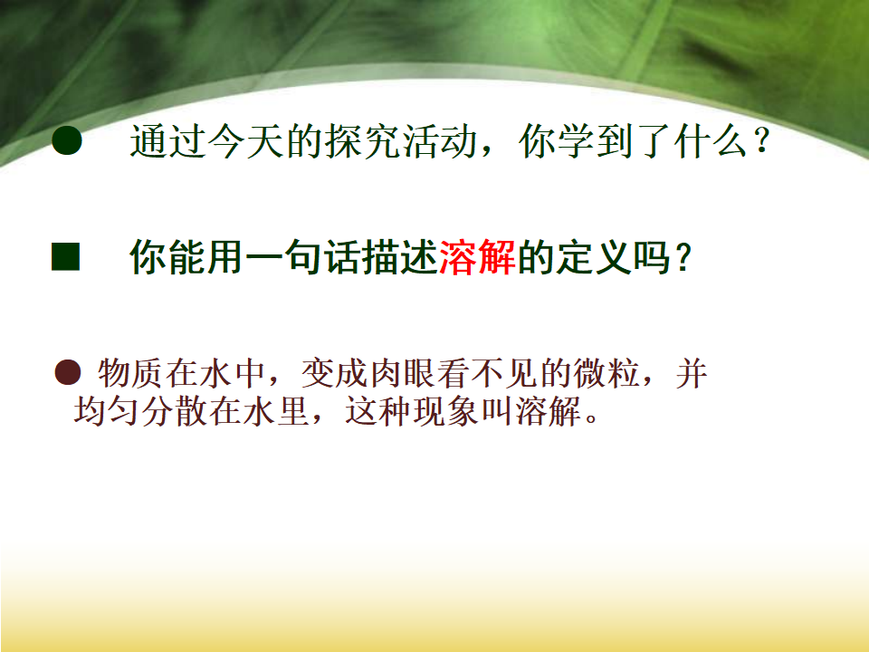 教科小学科学四上《2.1、水能溶解一些物质》PPT课件1_19.png