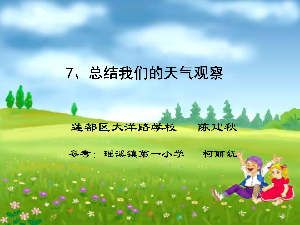 教科小学科学四上《1.7、总结我们的天气观察》PPT课件3_01.png