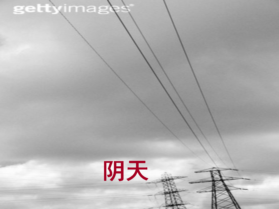 教科小学科学四上《1.6、云的观测》PPT课件10_05.png