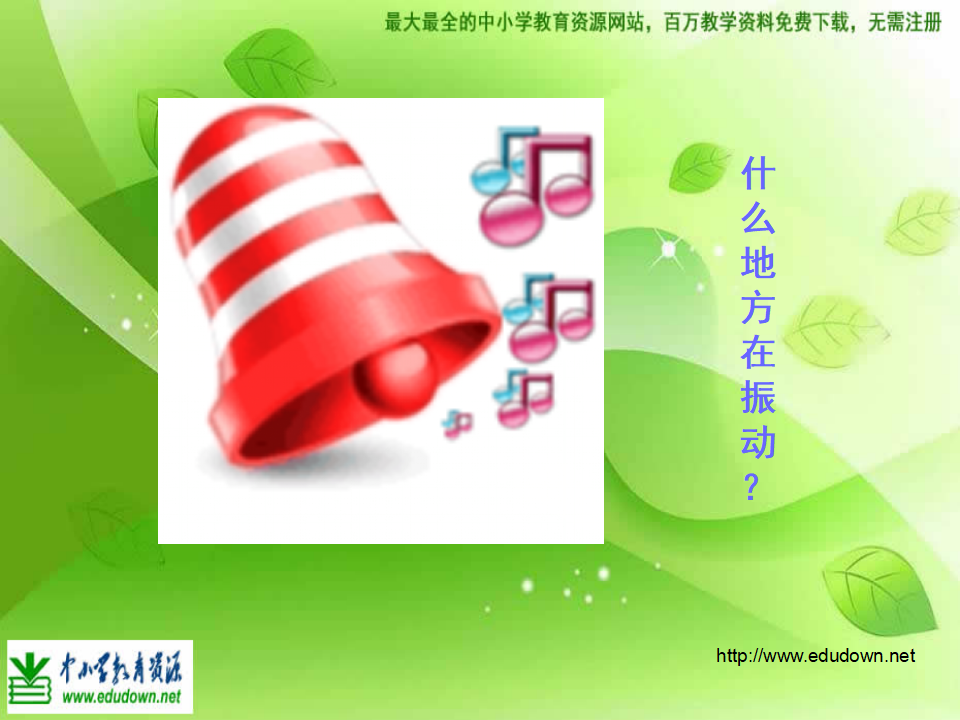 教科小学科学四上《3.2、声音是怎样产生的》PPT课件6_18.png