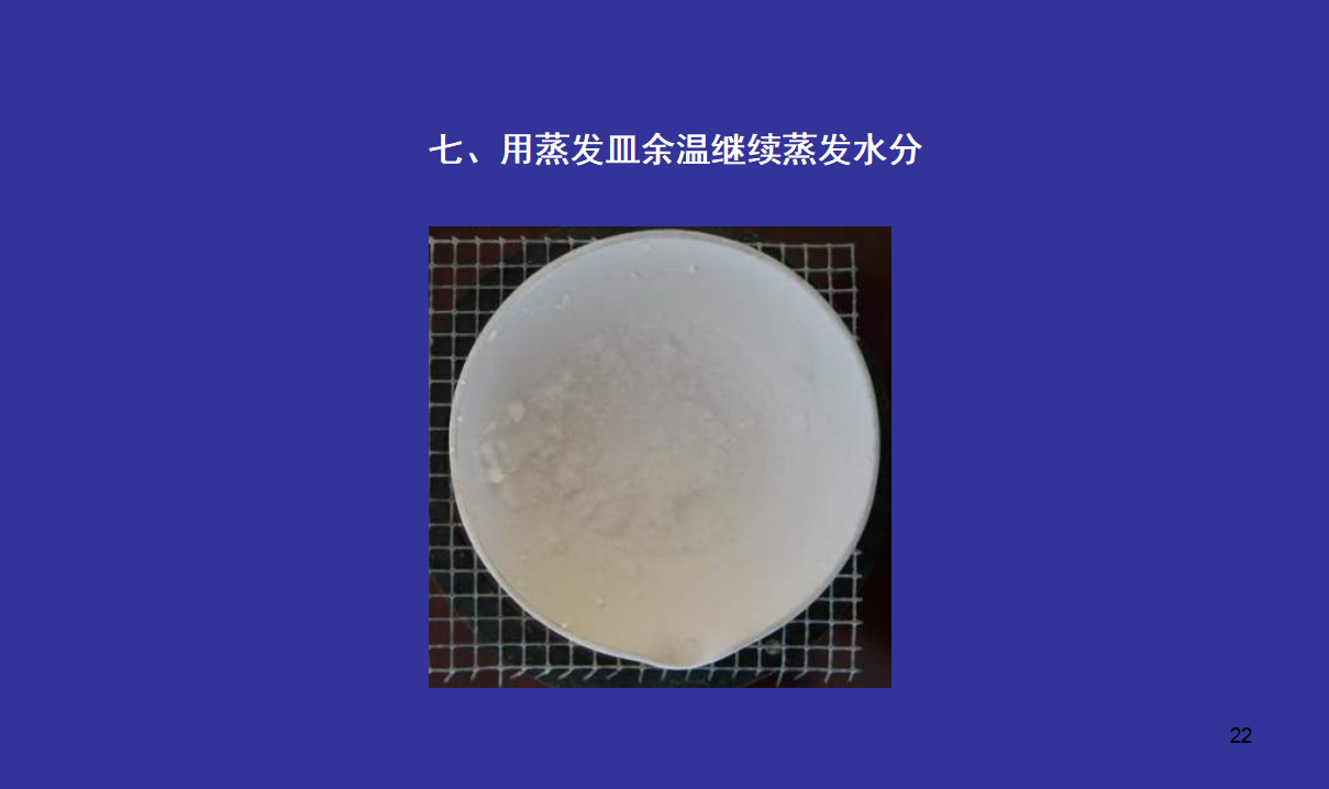 教科小学科学四上《2.7、分离食盐与水的方法》PPT课件2_22.png