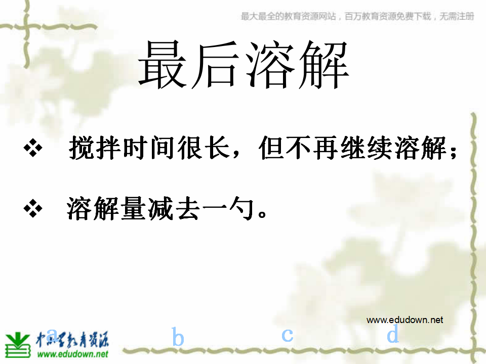 教科小学科学四上《2.6、100毫升水能溶解多少食盐》PPT课件7_05.png