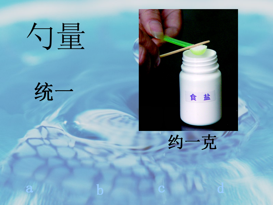 教科小学科学四上《2.6、100毫升水能溶解多少食盐》PPT课件3_04.png