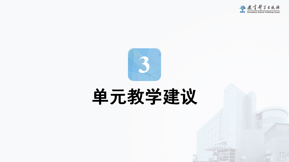王小梅-《呼吸与消化》单元解读_57.png