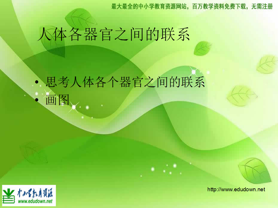 教科小学科学四上《4.7、相互协作的人体器官》PPT课件4_07.png