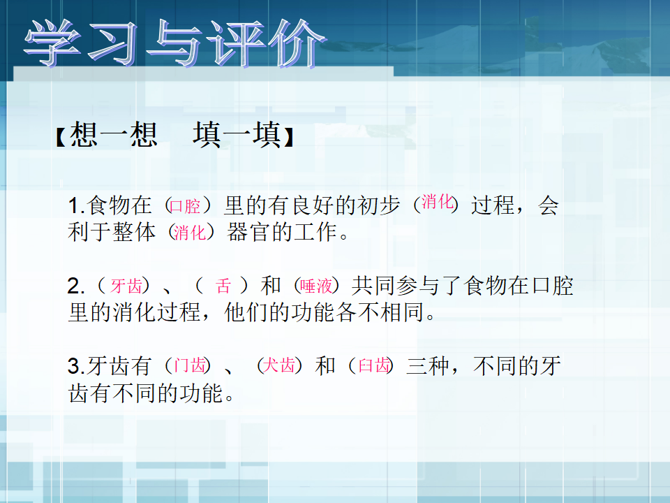 教科小学科学四上《4.6、食物口腔里的变化》PPT课件6_07.png