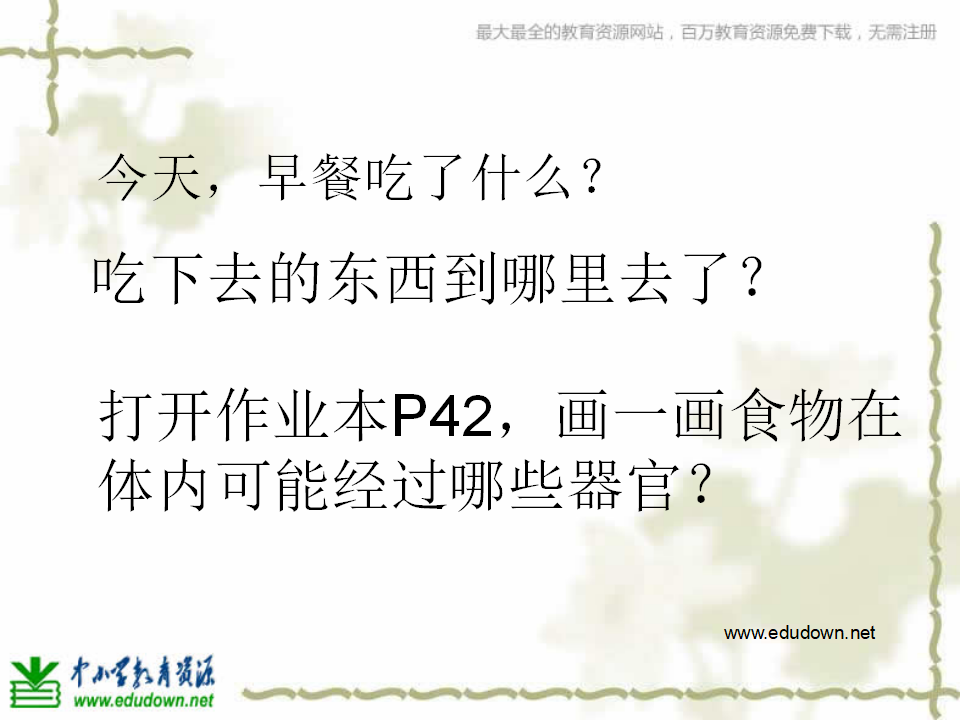 教科小学科学四上《4.5、食物在体内的旅行》PPT课件7_02.png