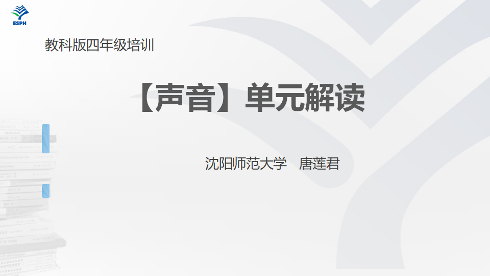 唐莲君-《声音》单元解读_01.png
