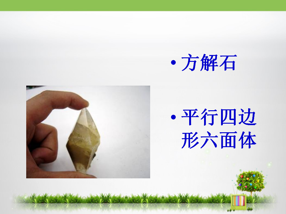《观察、描述矿物__（二）》教学课件__2_22.png