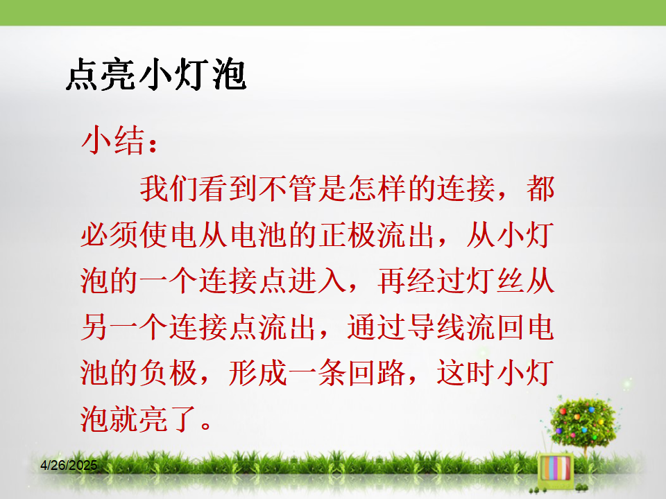 《点亮小灯泡》探究课件_05.png