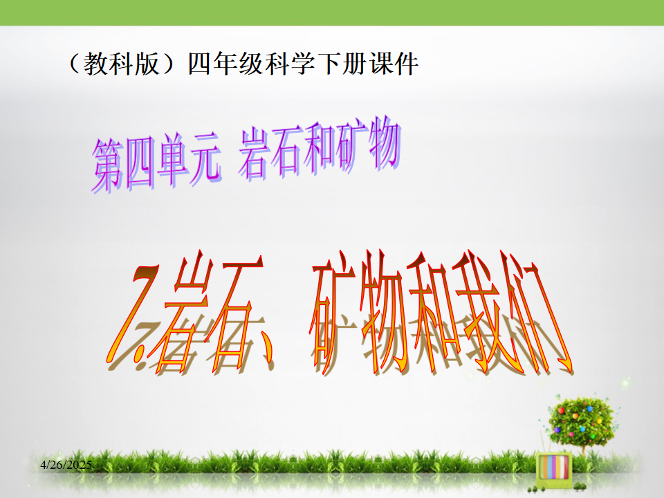 《岩石、__矿物和我们》教学课件_01.png