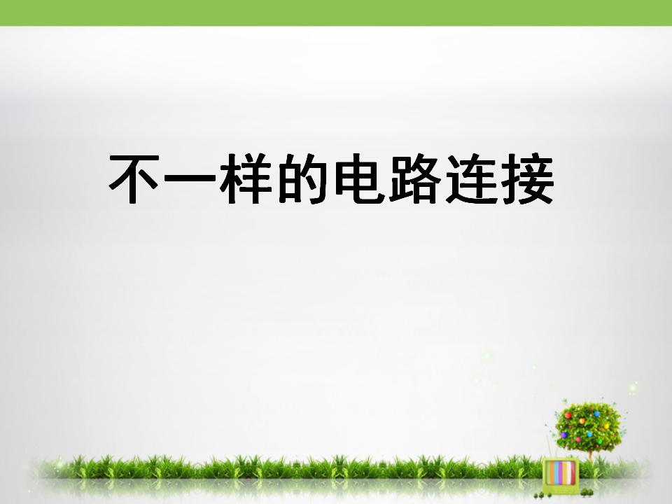 《不一样的电路连接》探究课件_01.png