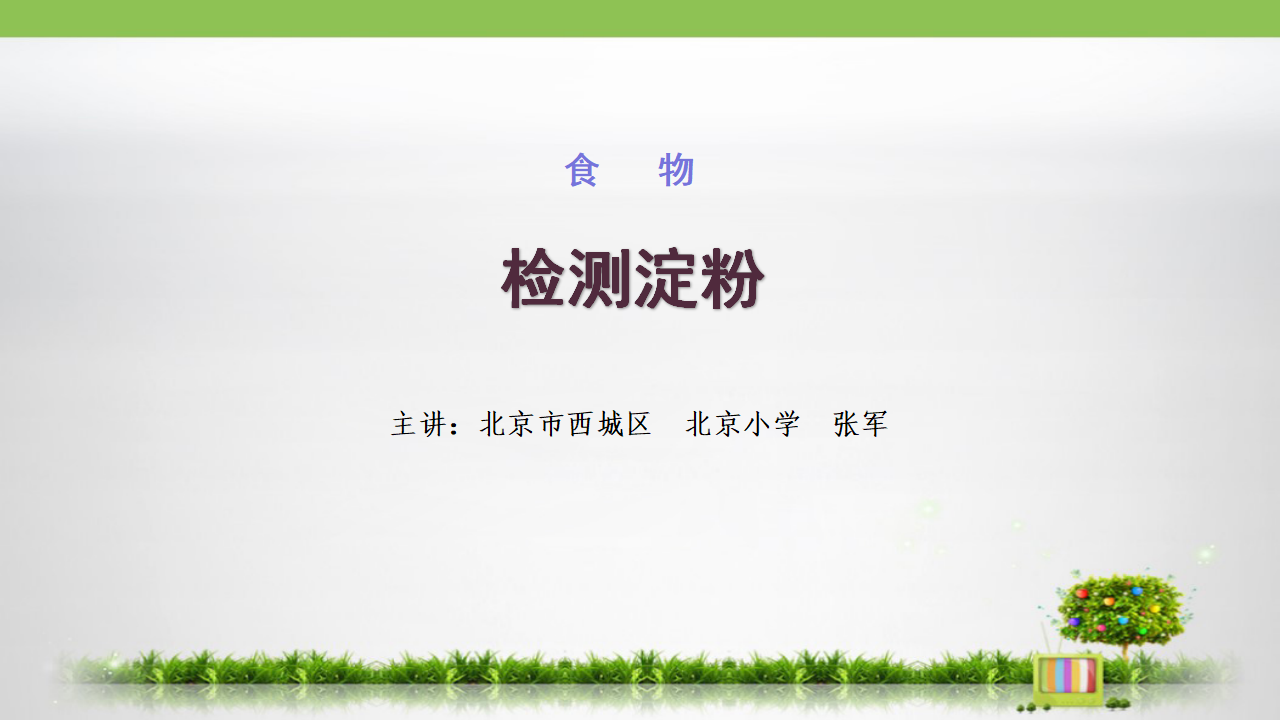 2.检测淀粉_01.png