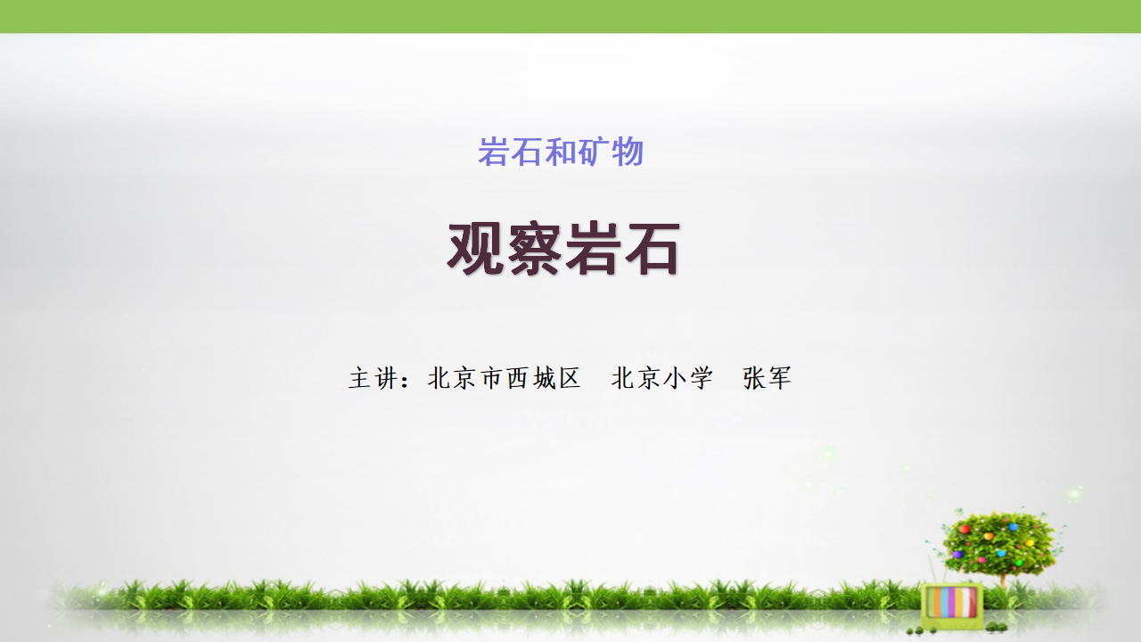 1.观察岩石_01.png