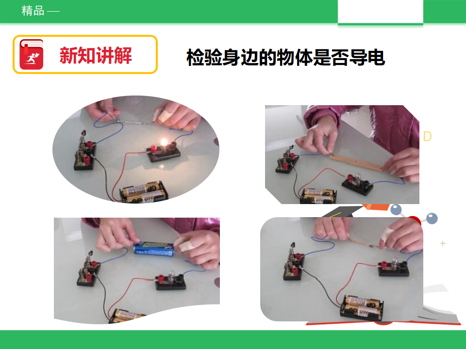 1.5《导体与绝缘体》（课件）_12.png