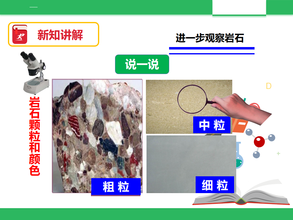 教科版科学四下 4.2《认识几种常见的岩石》课件_08.png