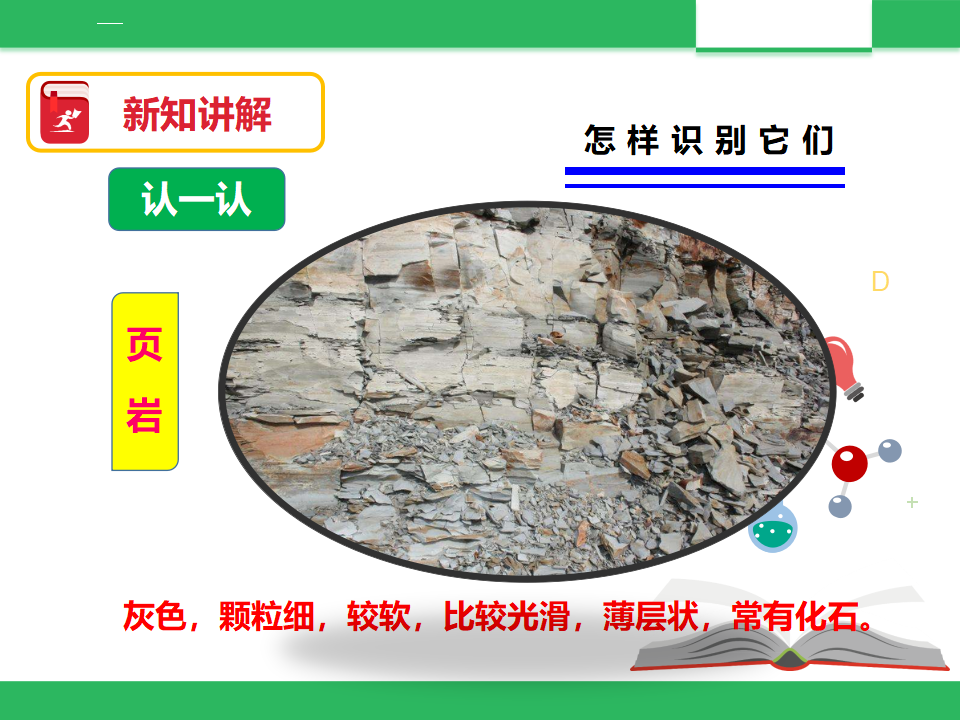 教科版科学四下 4.2《认识几种常见的岩石》课件_13.png