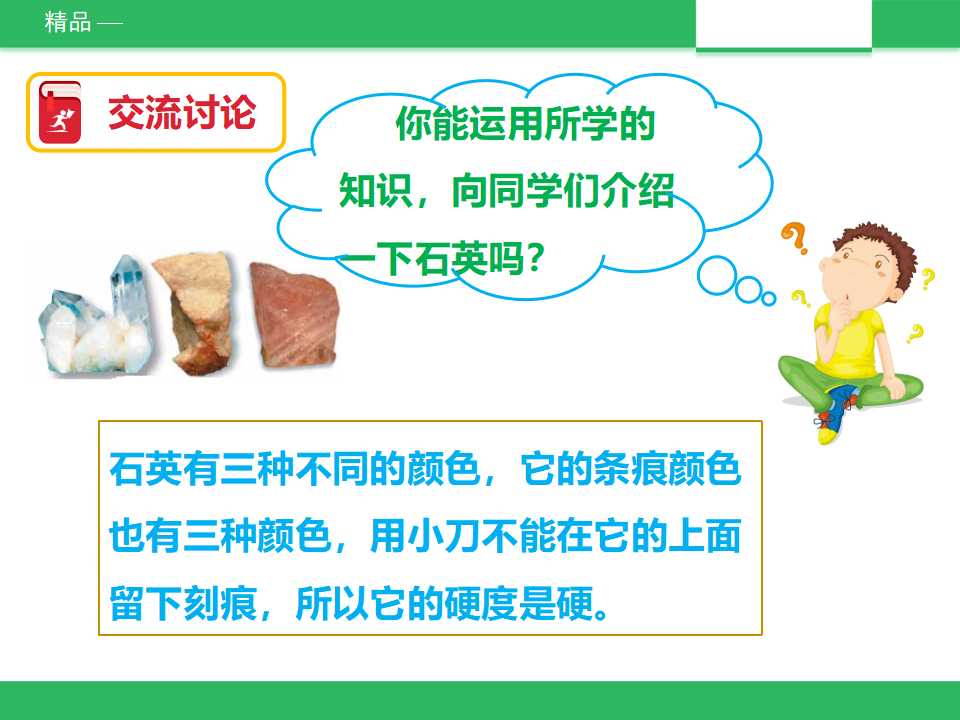 教科版-科学 四下 4.4 观察、描述矿物（一）-课件_24.png