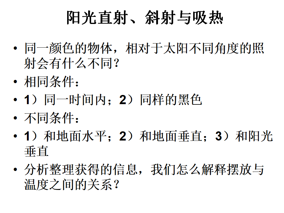 怎样得到更多的光和热ppt_14.png