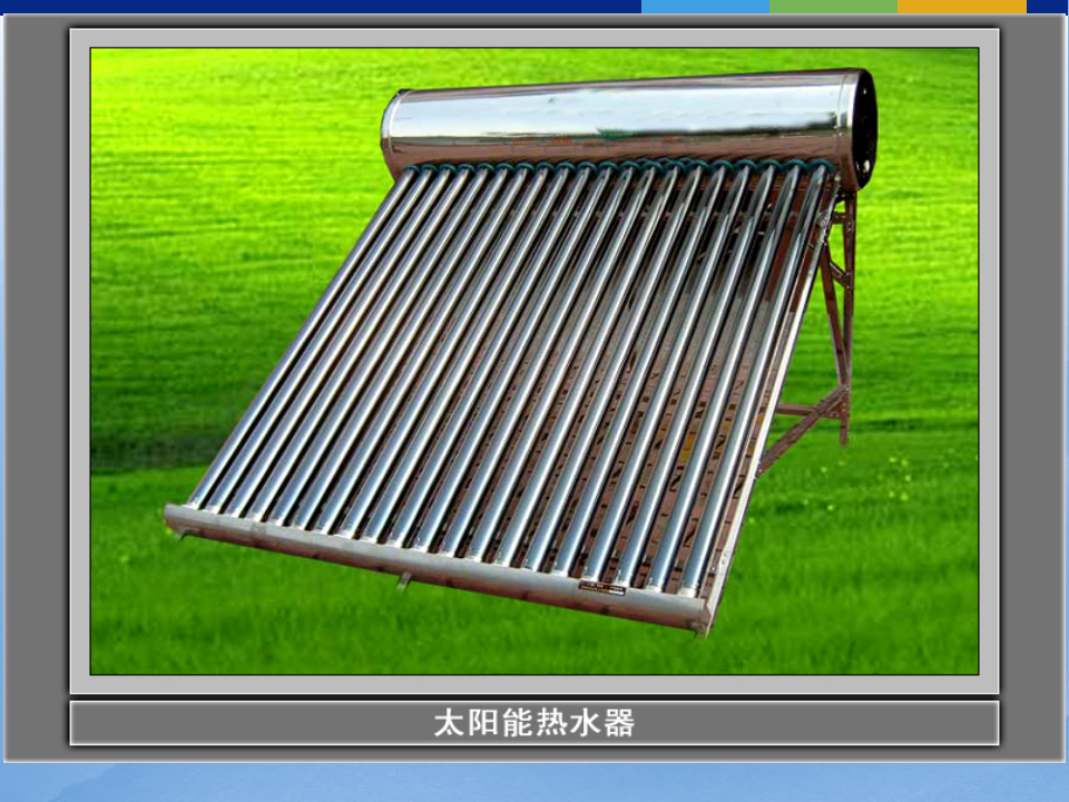 做和评价太阳能热水器_课件_02.png
