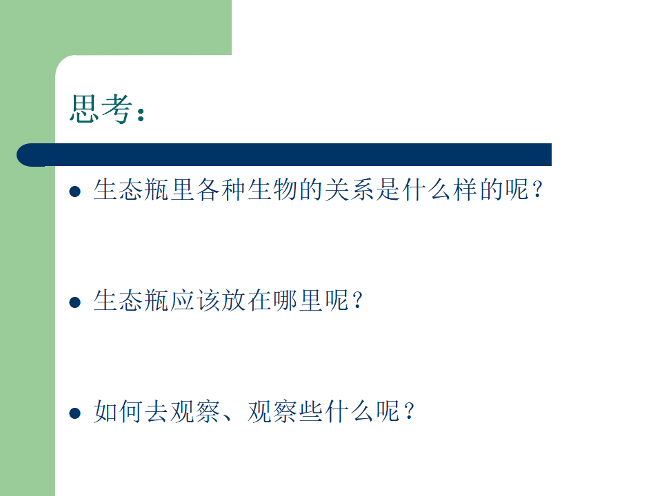 做一个生态瓶_10.png