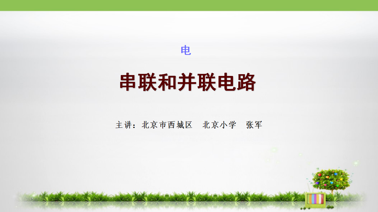 3.串联和并联电路_01.png