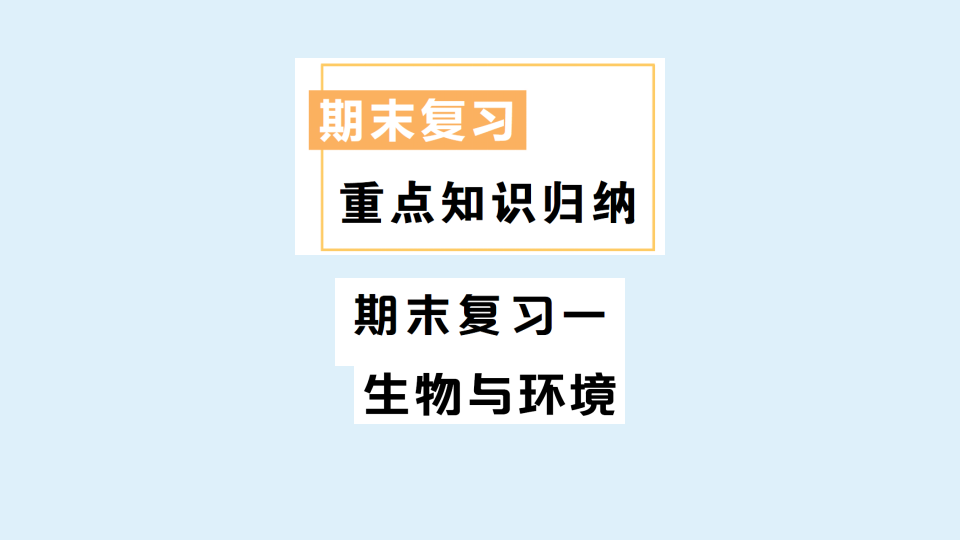 期末复习01： 生物与环境_01.png