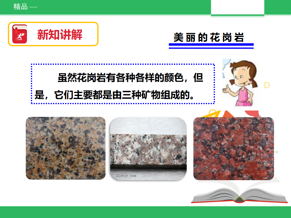 教科版科学四下4.3《岩石的组成》课件_06.png