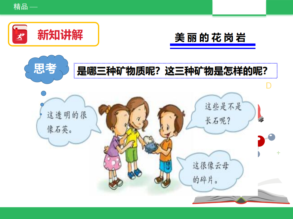 教科版科学四下4.3《岩石的组成》课件_08.png