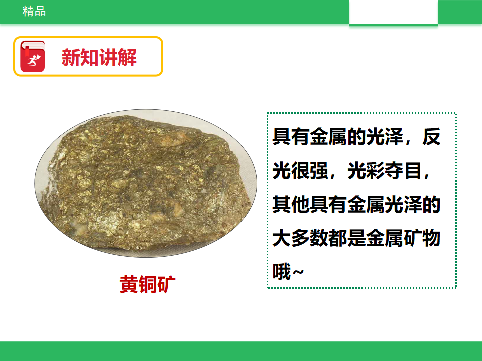 教科版科学四下 4.5《观察、描述矿物（二）》课件_10.png