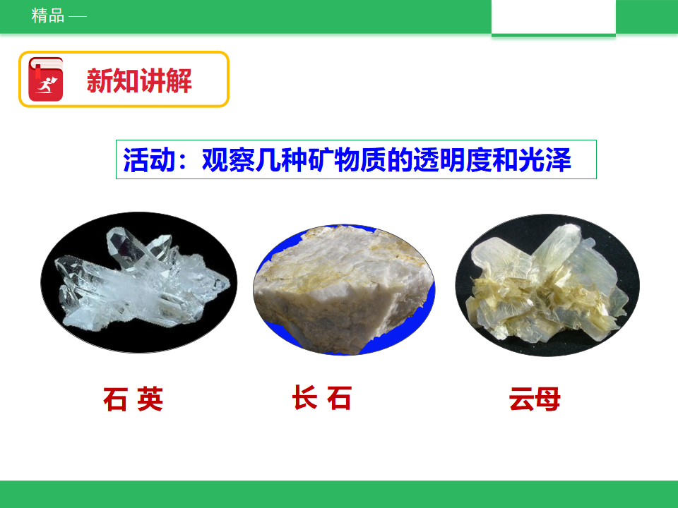 教科版科学四下 4.5《观察、描述矿物（二）》课件_14.png