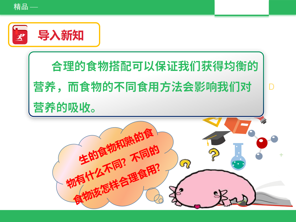 教科版四年下科学3.4《生的食物和熟的食物》课件_02.png