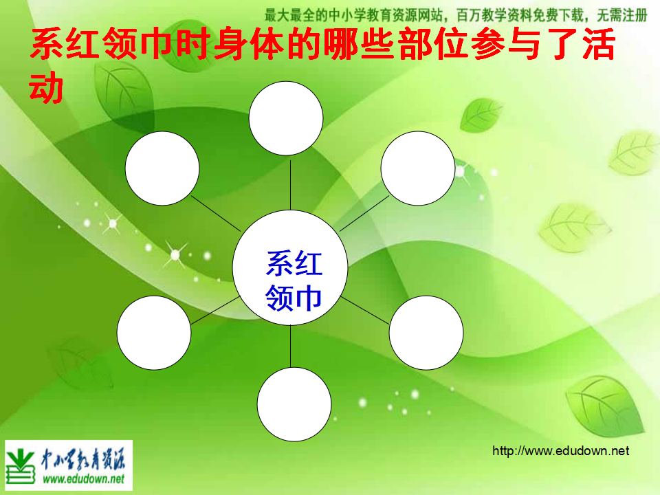 教科小学科学四上《4.1、身体的结构》PPT课件2_18.png