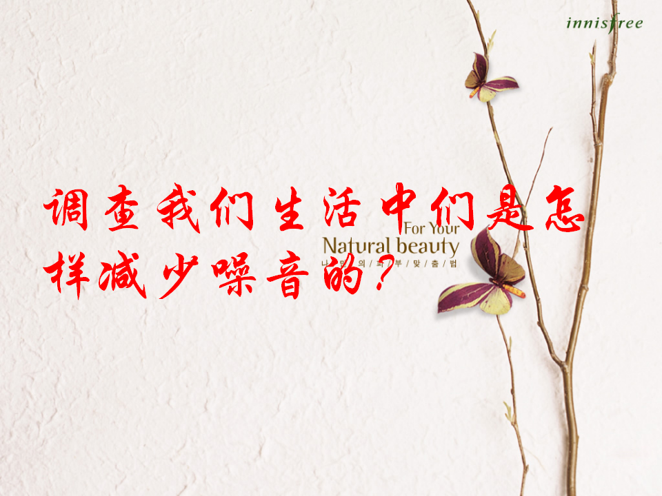 教科小学科学四上《3.7、保护我们的听力》PPT课件1_09.png