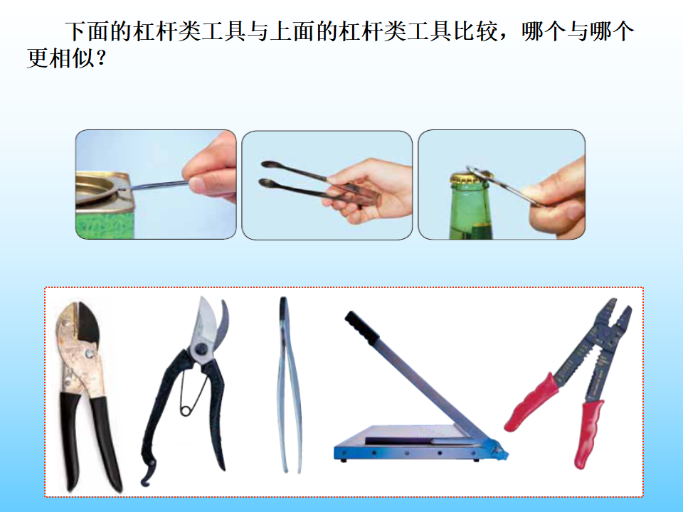 教科版六年级科学上册课件_杠杆类工具的研究_2_04.png