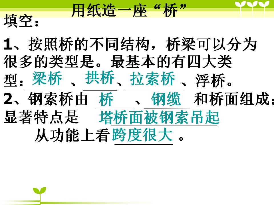 用纸造一座桥 1_22.png