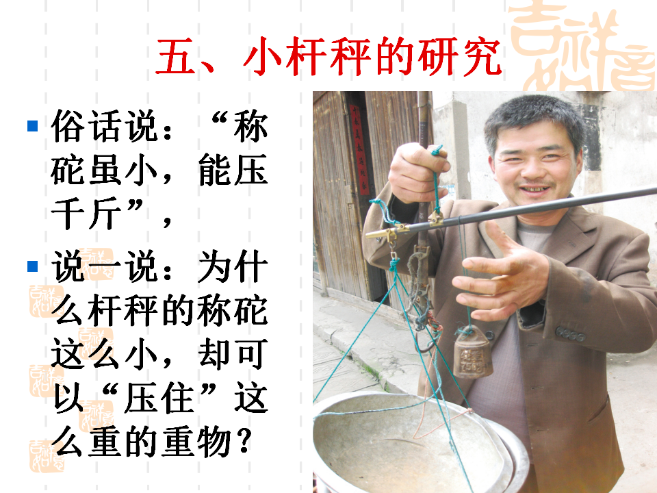 小学科学六年级上第三课杠杆类工具的研究_10.png