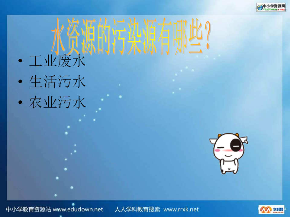 教科小学科学六下《4.7、考察家乡的自然水域》PPT课件_30.png