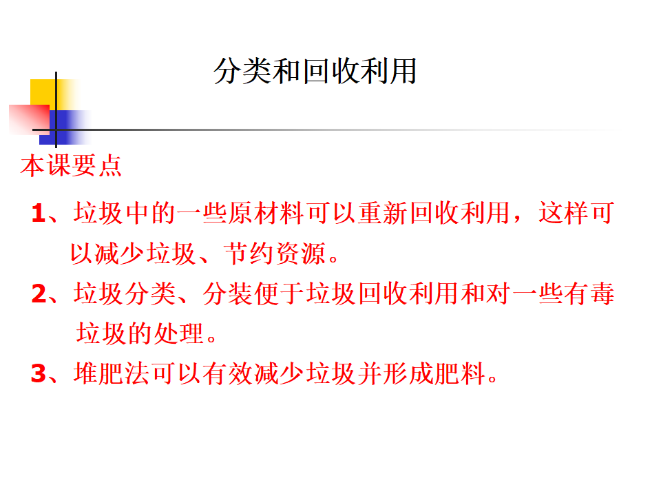 教科小学科学六下《4.4、分类和回收利用》PPT课件2_01.png
