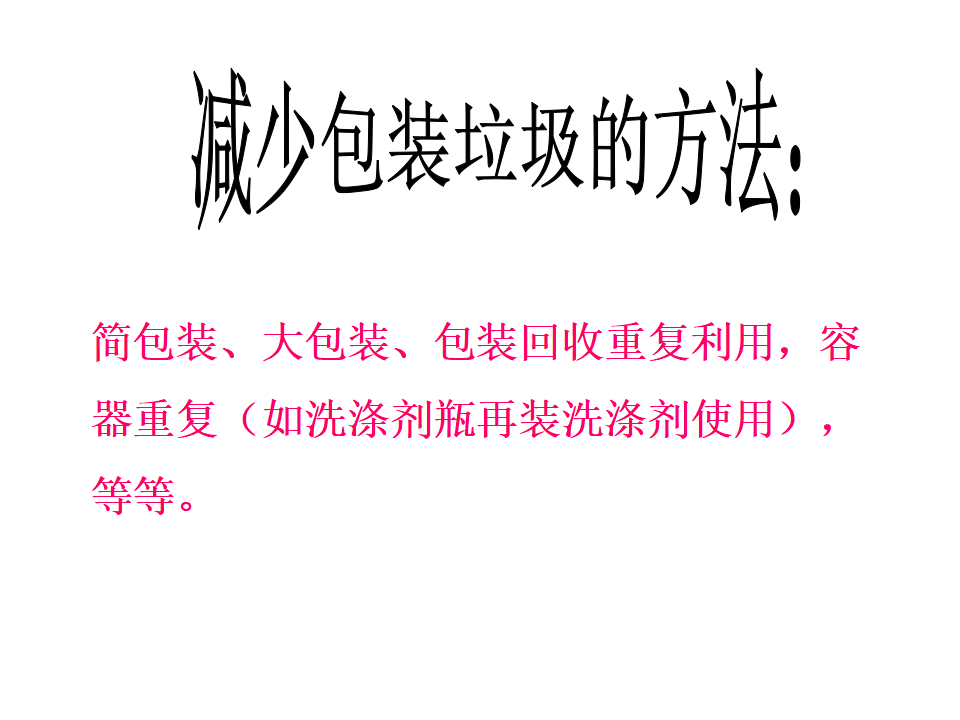 教科小学科学六下《4.3、减少丢弃及重新使用》PPT课件1_07.png