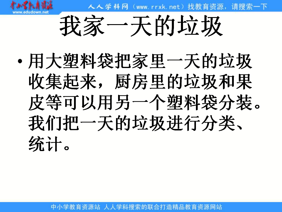 教科小学科学六下《4.1、一天的垃圾》PPT课件2_07.png